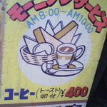 珈琲専科 アルプス - 