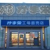 かま栄 工場直売店