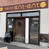 Anto anto - 入口の木製の扉、メッチャ重たいんですよ〜(*⁰▿⁰*)