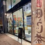 老舗あづみ - 