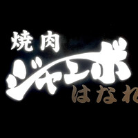 焼肉 ジャンボ はなれ - 