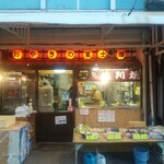 おやきの冨士屋 - 