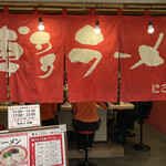 博多ラーメン にこいち - 作っている男性の方も配膳の女性の方も笑顔で感じがよかったでーす。