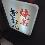 ぎおん - 立て看板