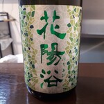 よねさん - 花陽浴