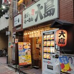 大島ラーメン - 