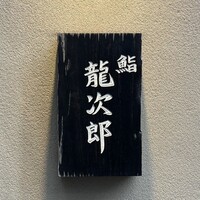 鮨 龍次郎 - 