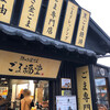 ごま福堂 湯布院店