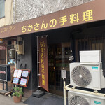 ちかさんの手料理 - 