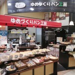 ゆめづくりパン工房 - 店舗前