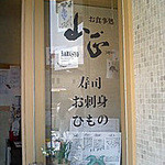 鮮魚・お食事処 山正 - 