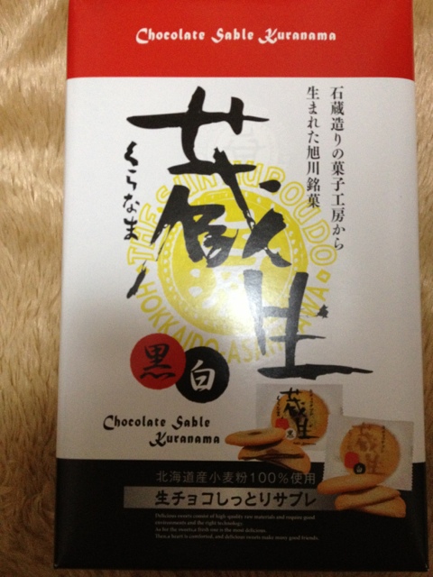 The Sun 蔵人 蔵生工場売店 - 東旭川（洋菓子）の写真