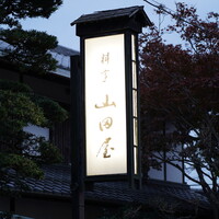 山田屋 - 看板