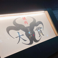 焼肉 大貫 - 