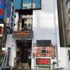 新亜飯店 芝大門店