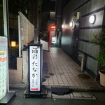 お酒と創作和食を楽しむお店 酒彩 たなか - 