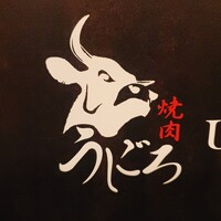 焼肉うしごろ 横浜店 - 