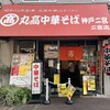 丸高中華そば 神戸二宮 二宮店