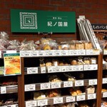 森のマルシェ グレース店 - 