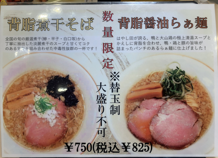 メニュー写真 : らぁ麺 はやし田 味の素スタジアム店 - 飛田給