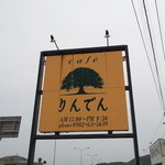 りんでん - 