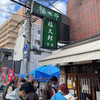 福太郎 本店