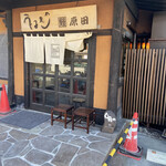 うなぎの原田 - 