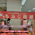 たま屋 - 催事のま店