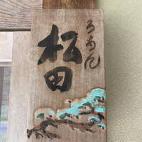 ろあん松田 篠山店 - 