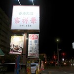 Honkon ryouriki sshouka - 道端の看板