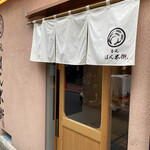 釜元はん米衛 中目黒店 - 