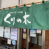 中華そば くりの木 いな