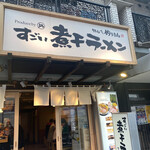 Sugoi Niboshi Ra-Men No Ge Sushi Tsuri Kin - 