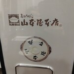 山本屋本店 - 