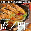 海老専門店 シュリンプガーデン - 料理写真: