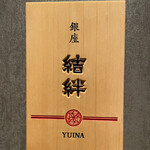Ginza Yuina - お店の入口にある表札