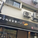 手ごね自家製パン さくら蒸餅堂 - 外観