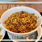 鉄板中華 青山シャンウェイ - 