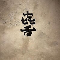 焼肉 きたん 法善寺 - 