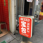 宝包 - 店構え