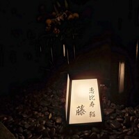 恵比寿 鮨 藤 - 