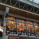 Mukashi Nagara No Kissaten Tomoro - お店の外観