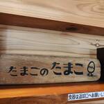 たまごのたまこ - 