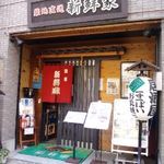 新鮮家 - チョッと豪華そうな外観