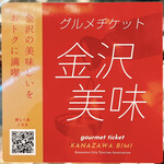 Bistro Oriental - 金沢美味チケットが使えました！