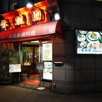 焼肉 香龍園 - 