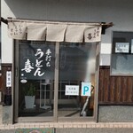 Te Uchi Udon Nobu - 