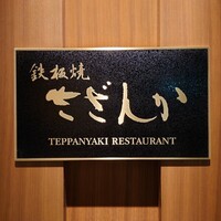鉄板焼 さざんか - 