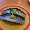 かっぱ寿司 - 天然いわし〆