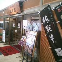 川崎名物 炭火焼肉 食道園 - 